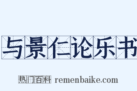 与景仁论乐书是什么意思的图片
